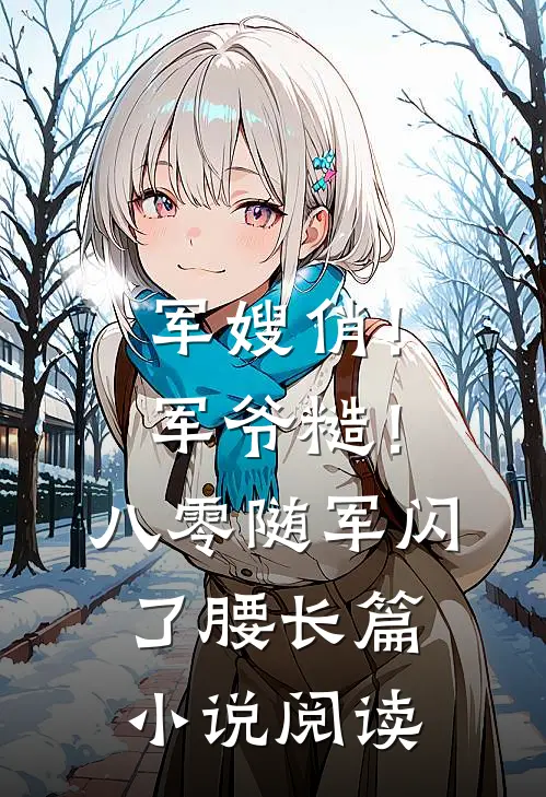 军嫂俏！军爷糙！八零随军闪了腰长篇小说阅读