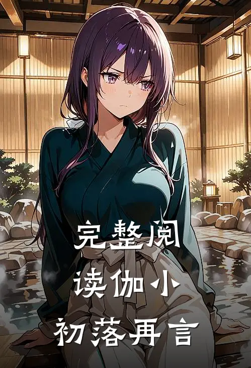 完整阅读伽小：初落再言