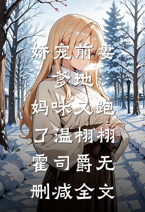 娇宠前妻：爹地，妈咪又跑了温栩栩霍司爵无删减全文