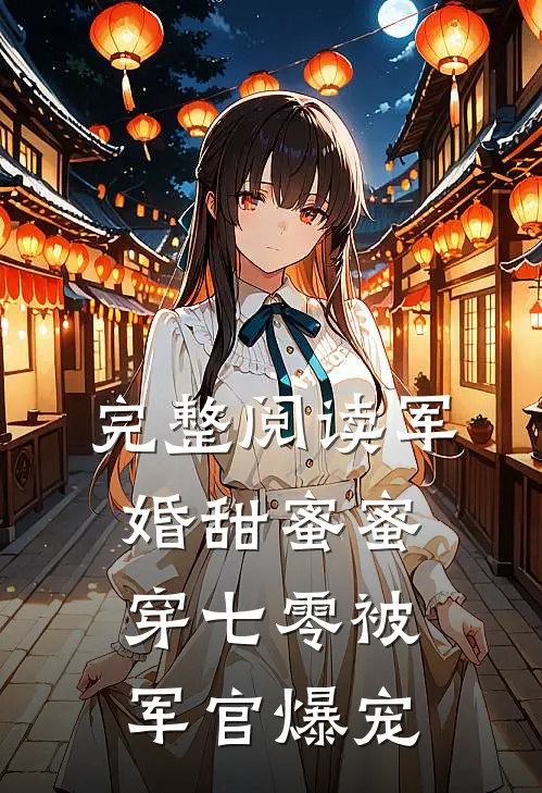 完整阅读军婚甜蜜蜜，穿七零被军官爆宠