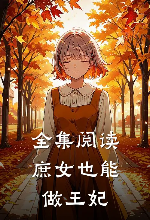 全集阅读庶女也能做王妃