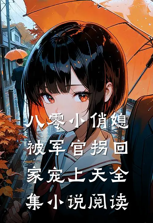 八零小俏媳，被军官拐回家宠上天全集小说阅读