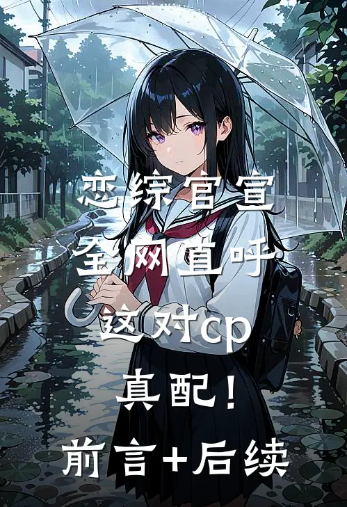 恋综官宣，全网直呼这对cp真配！前言+后续