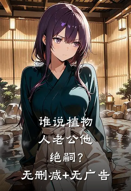 谁说植物人老公他绝嗣？无删减+无广告