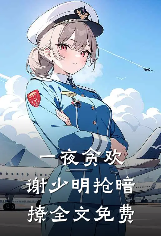 一夜贪欢，谢少明抢暗撩全文免费