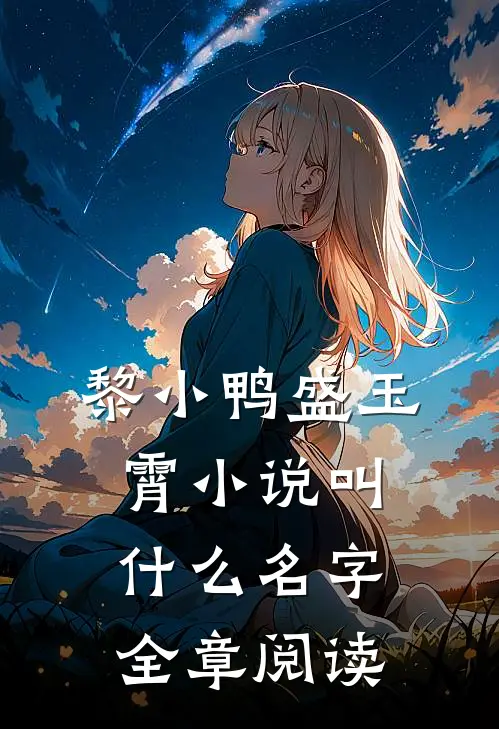 黎小鸭盛玉霄小说叫什么名字全章阅读