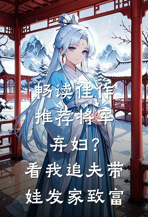 畅读佳作推荐将军弃妇？看我追夫带娃发家致富