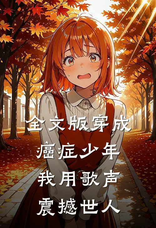 全文版穿成癌症少年，我用歌声震撼世人