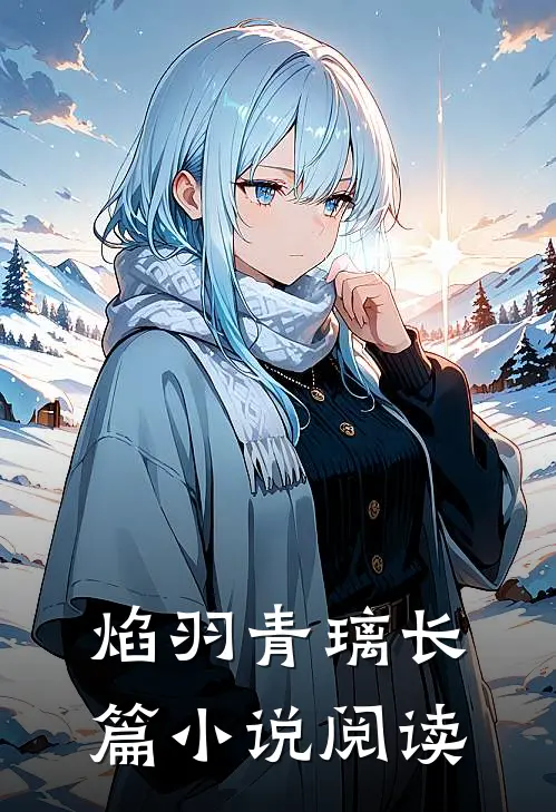 焰羽青璃长篇小说阅读