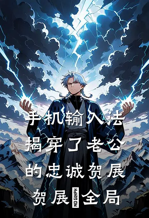手机输入法揭穿了老公的忠诚贺展贺展晧全局