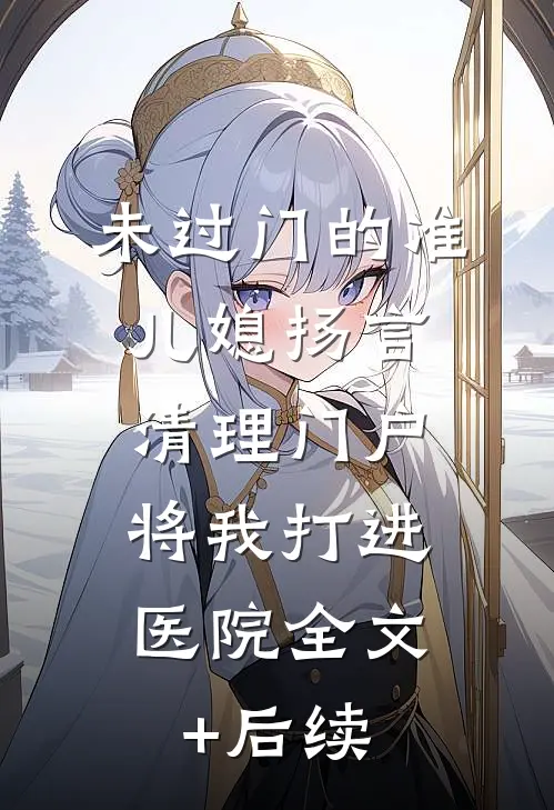 未过门的准儿媳扬言清理门户，将我打进医院全文+后续