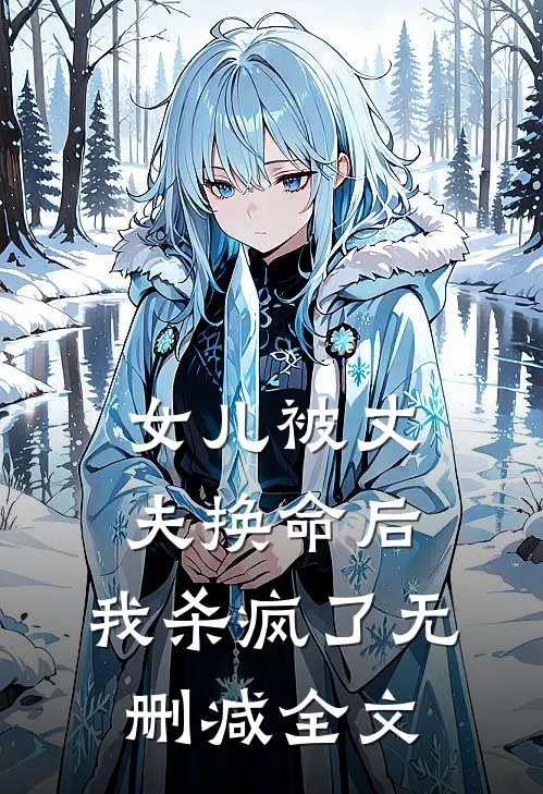 女儿被丈夫换命后，我杀疯了无删减全文