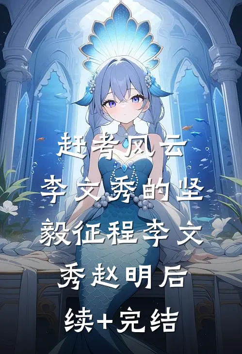赶考风云：李文秀的坚毅征程李文秀赵明后续+完结