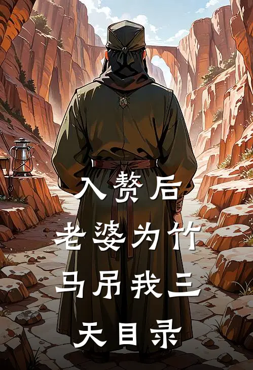 入赘后，老婆为竹马吊我三天目录