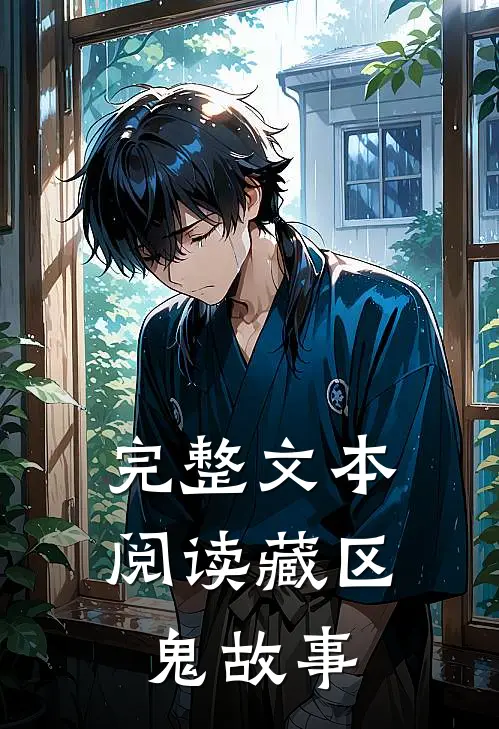 完整文本阅读藏区鬼故事