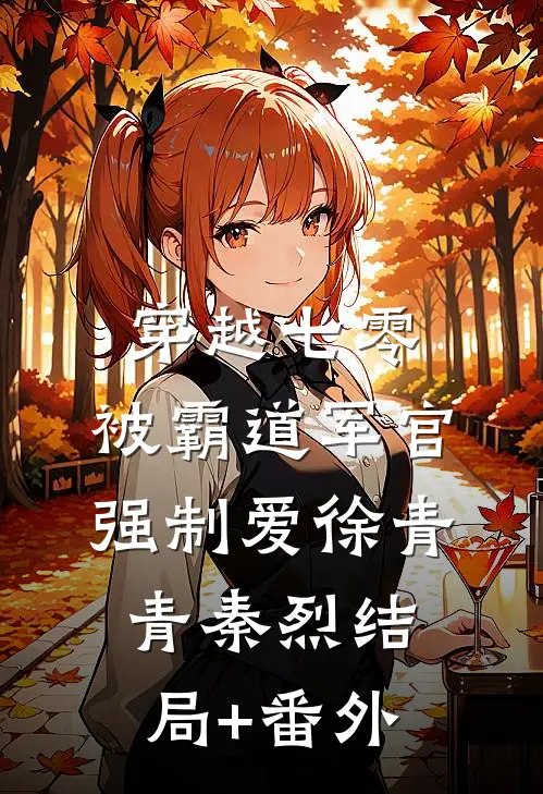 穿越七零：被霸道军官强制爱徐青青秦烈结局+番外