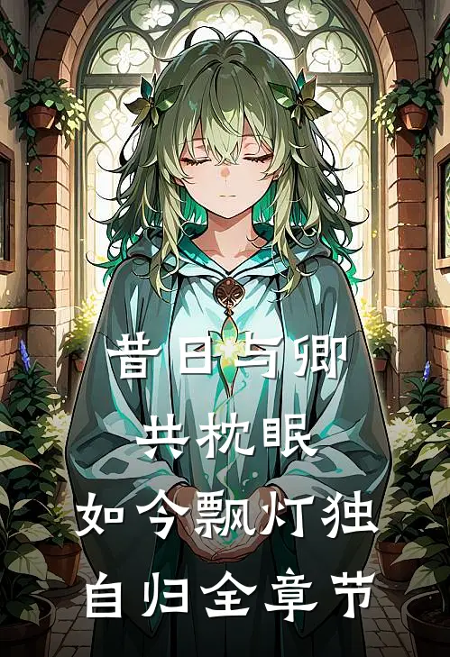 昔日与卿共枕眠，如今飘灯独自归全章节