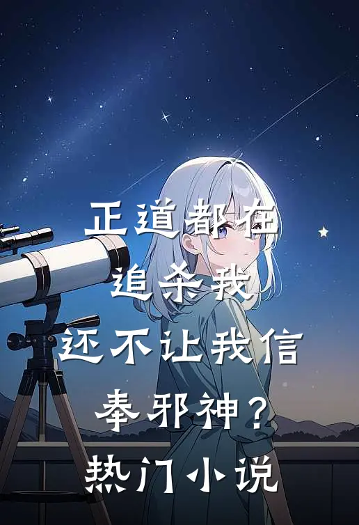 正道都在追杀我，还不让我信奉邪神？热门小说