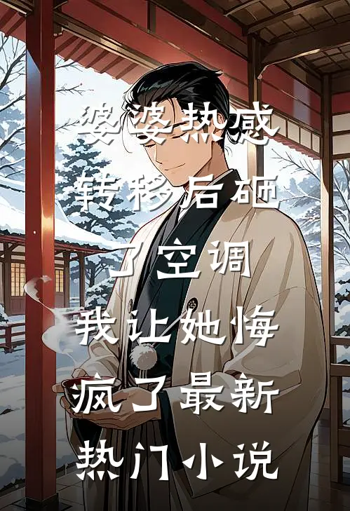 婆婆热感转移后砸了空调，我让她悔疯了最新热门小说