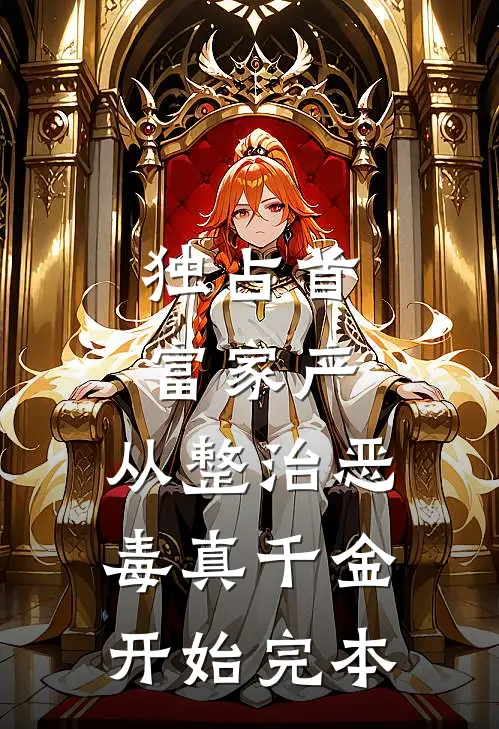 独占首富家产，从整治恶毒真千金开始完本