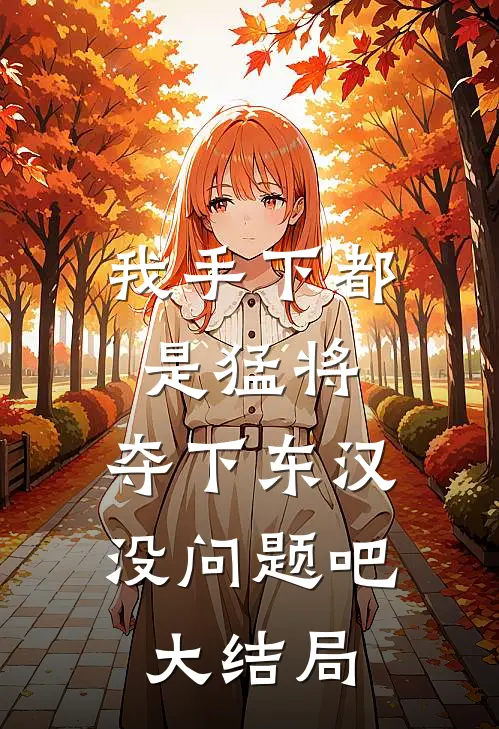 我手下都是猛将，夺下东汉没问题吧大结局