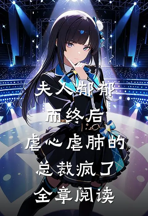 夫人郁郁而终后，虐心虐肺的总裁疯了全章阅读
