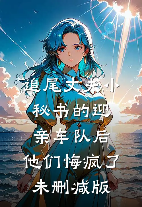追尾丈夫小秘书的迎亲车队后，他们悔疯了未删减版