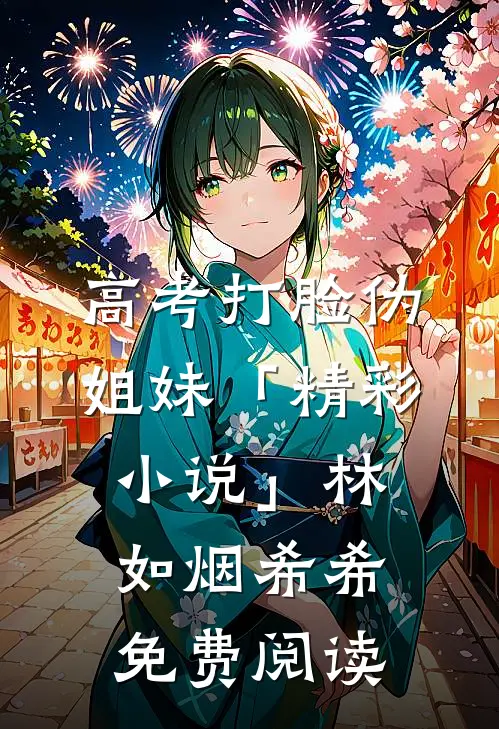 高考打脸伪姐妹「精彩小说」林如烟希希免费阅读
