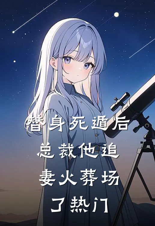 替身死遁后，总裁他追妻火葬场了热门