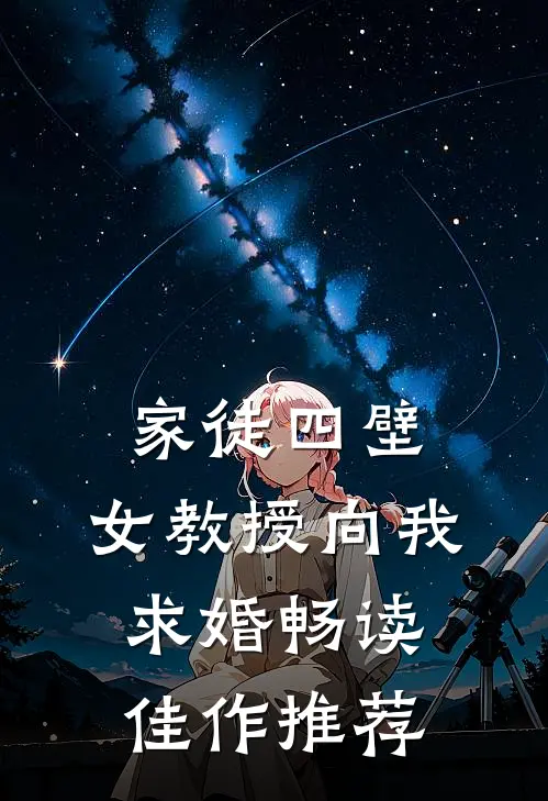 家徒四壁：女教授向我求婚畅读佳作推荐