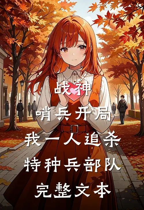 战神：哨兵开局，我一人追杀特种兵部队完整文本