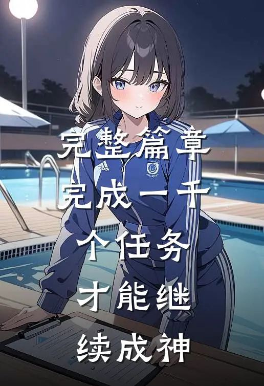 完整篇章完成一千个任务，才能继续成神