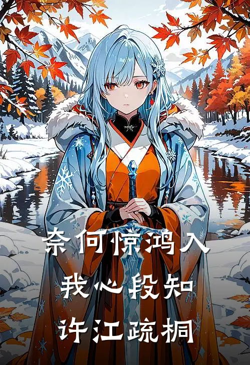 奈何惊鸿入我心段知许江疏桐