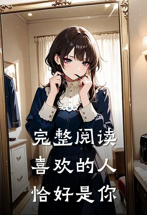 完整阅读喜欢的人恰好是你