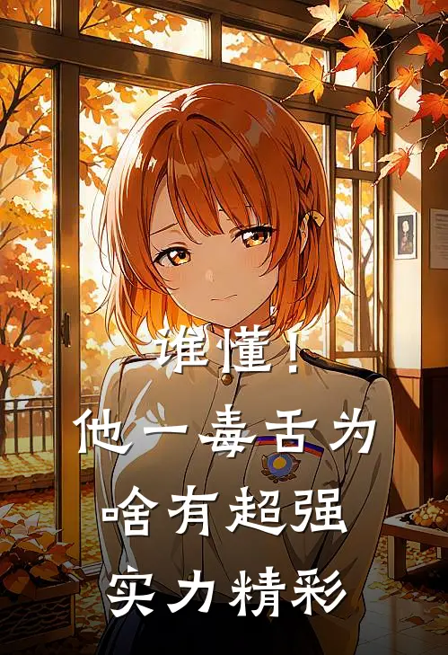 谁懂！他一毒舌，为啥有超强实力精彩