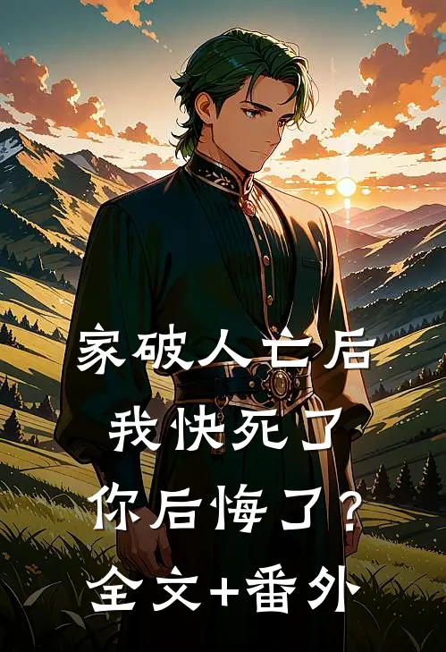家破人亡后我快死了，你后悔了？全文+番外