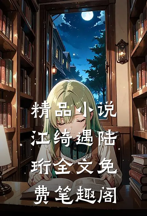 精品小说江绮遇陆珩全文免费笔趣阁