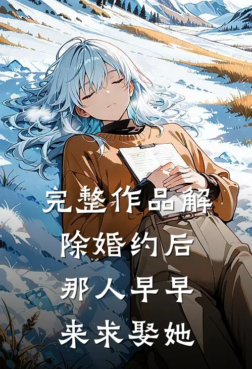 完整作品解除婚约后，那人早早来求娶她