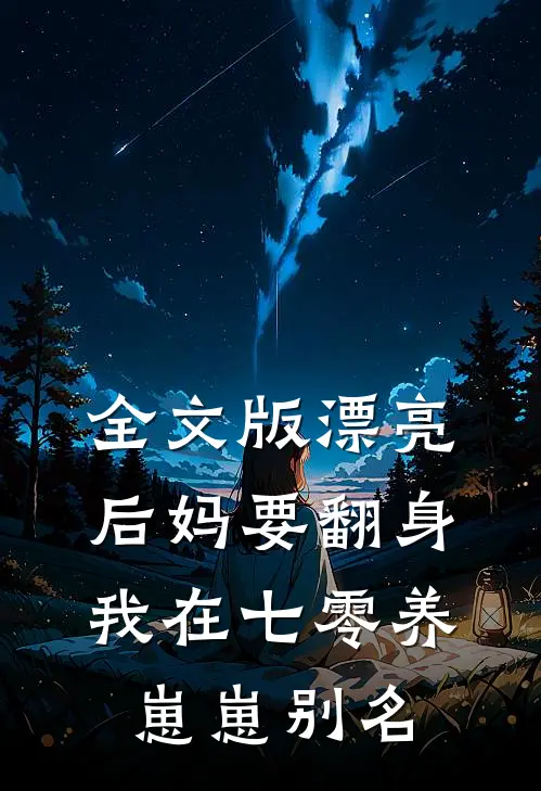 全文版漂亮后妈要翻身我在七零养崽崽别名