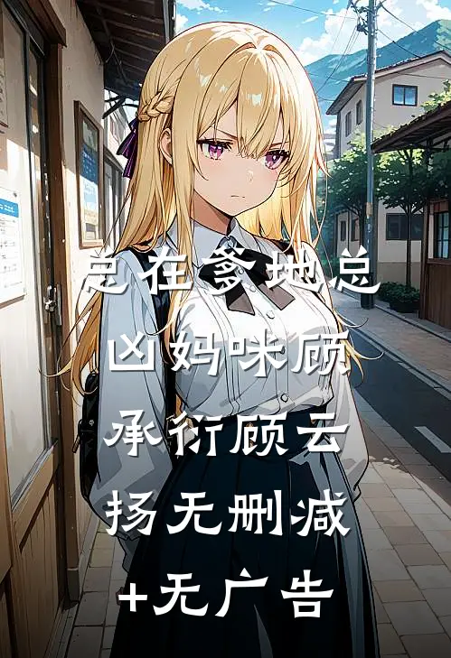总在爹地总凶妈咪顾承衍顾云扬无删减+无广告