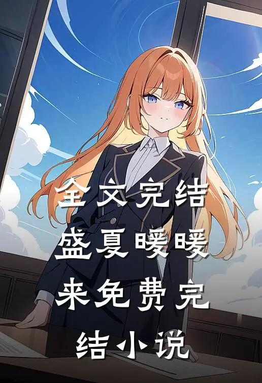 全文完结盛夏暖暖来免费完结小说