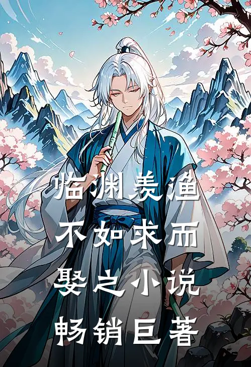 临渊羡渔不如求而娶之小说畅销巨著