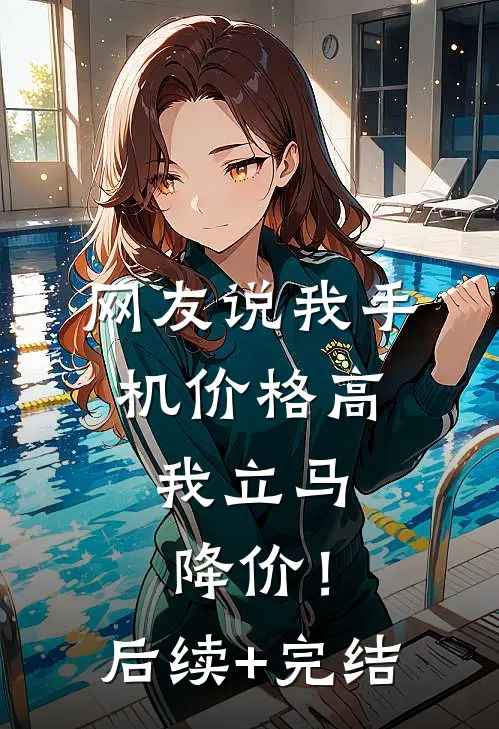 网友说我手机价格高，我立马降价！后续+完结