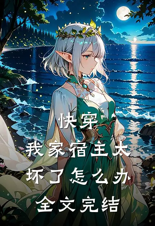 快穿：我家宿主太坏了怎么办全文完结