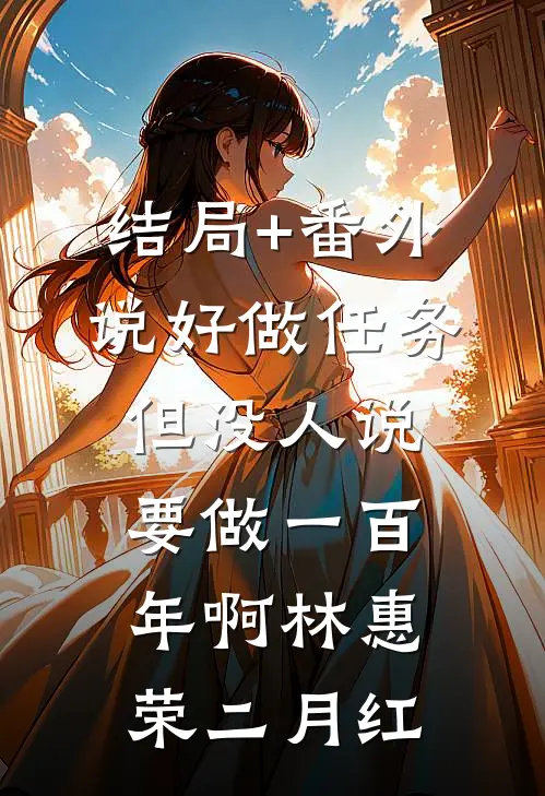 结局+番外说好做任务，但没人说要做一百年啊林惠荣二月红