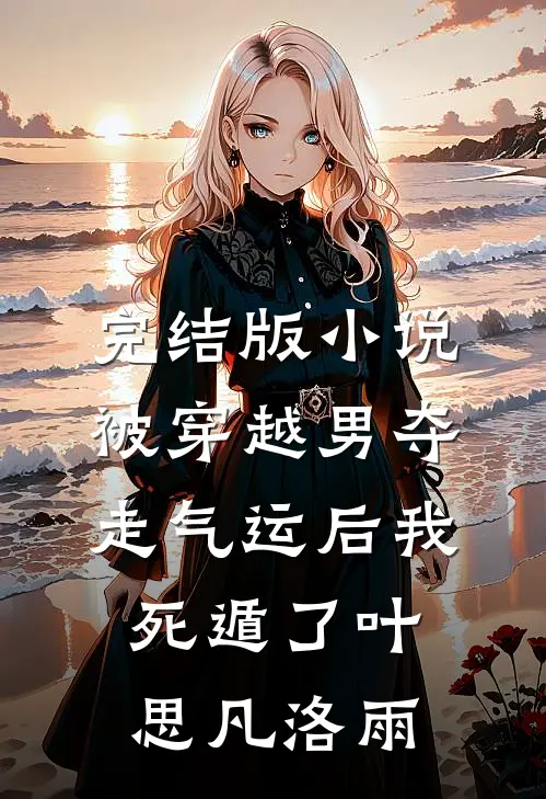 完结版小说被穿越男夺走气运后我死遁了叶思凡洛雨