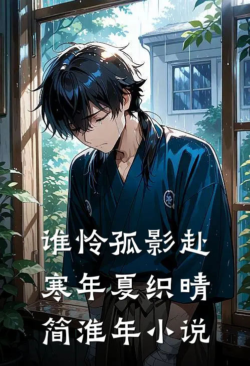谁怜孤影赴寒年夏织晴简淮年小说
