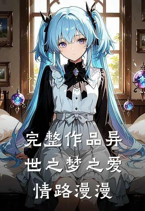 完整作品异世之梦之爱情路漫漫