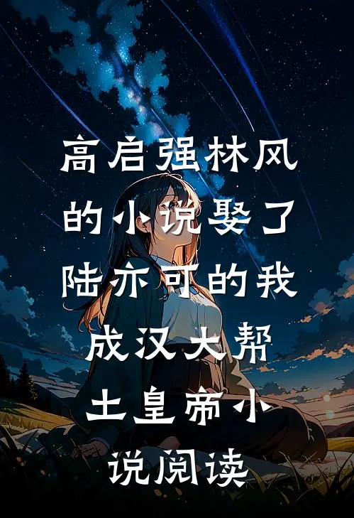 高启强林风的小说娶了陆亦可的我，成汉大帮土皇帝小说阅读