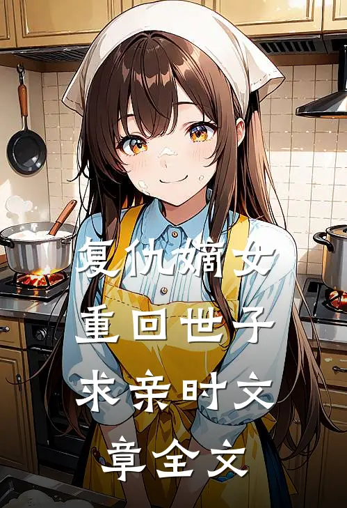 复仇嫡女：重回世子求亲时文章全文